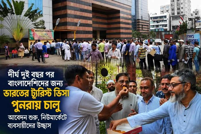 দীর্ঘ দুই বছর পর বাংলাদেশিদের জন্য ভারতের ট্যুরিস্ট ভিসা চালু প্রথম দিনেই দীর্ঘ লাইন, কলকাতার নিউমার্কেটে ব্যবসায়ীদের উচ্ছ্বাস
